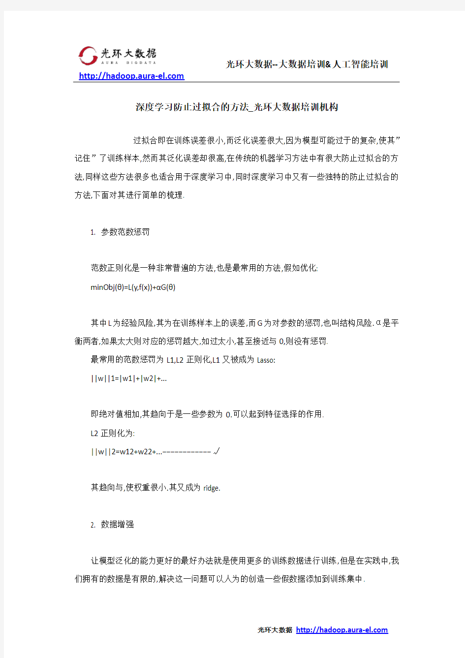 深度学习防止过拟合的方法_光环大数据培训机构