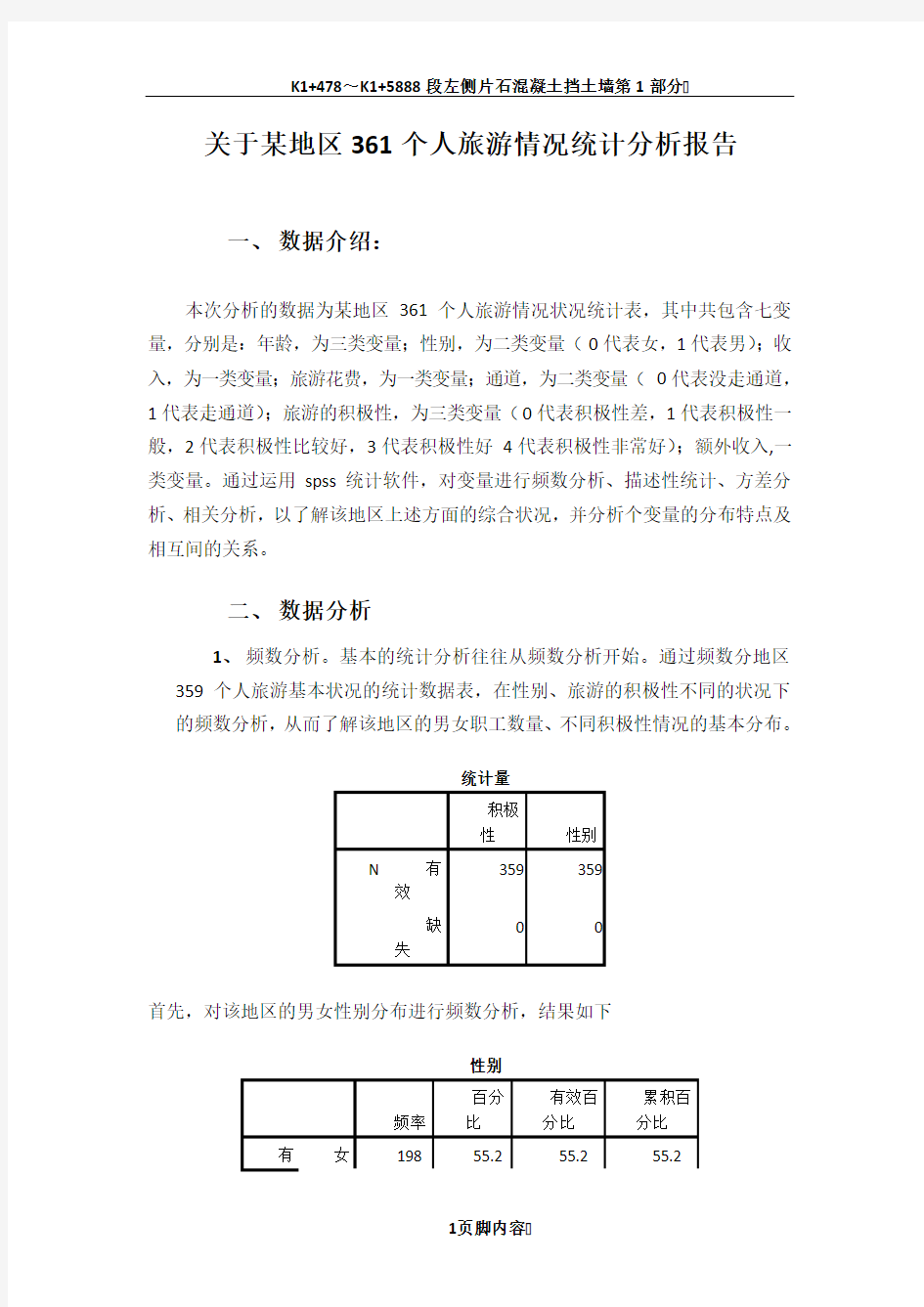 spss的数据分析报告范例1