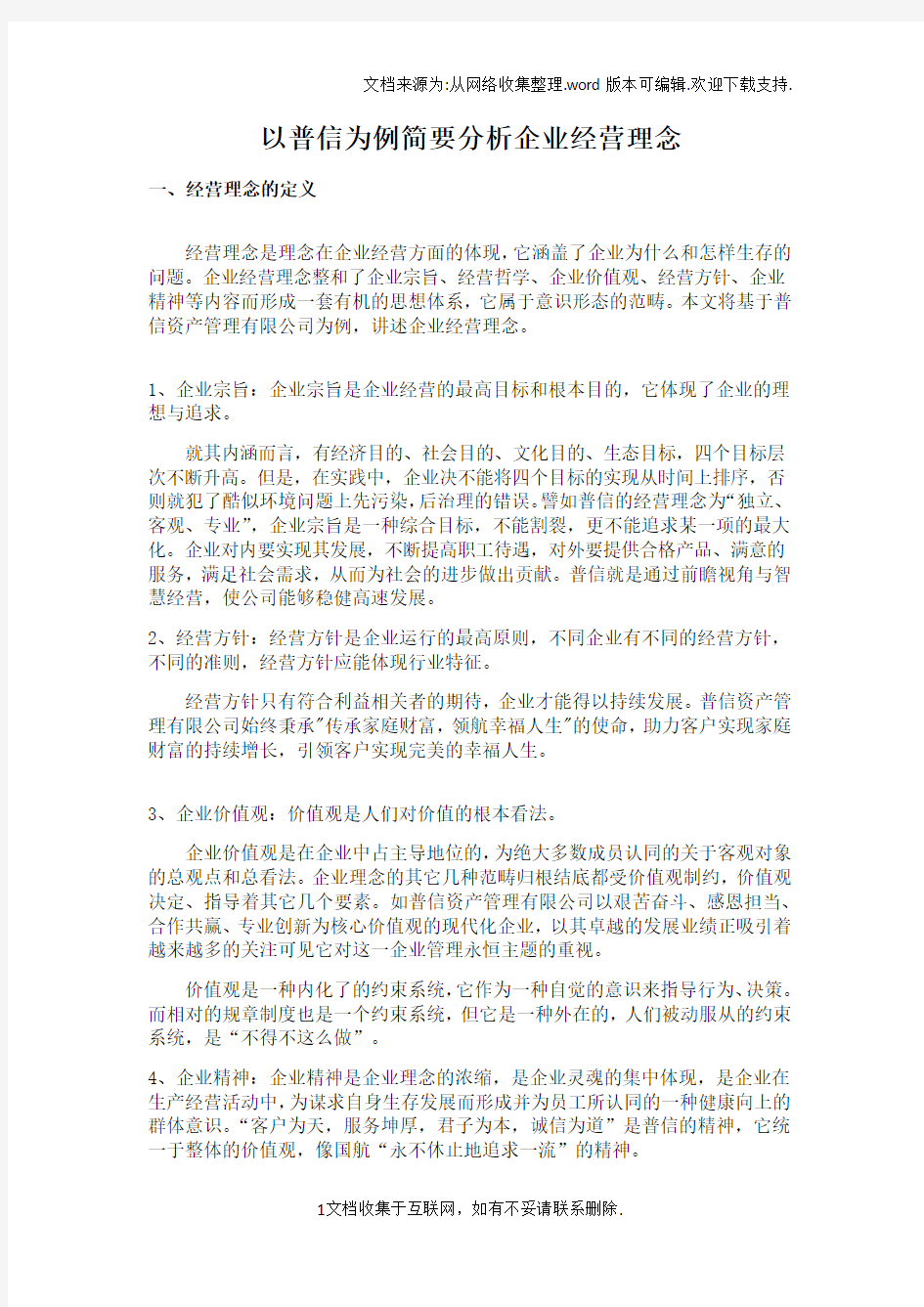 以普信为例简要分析企业经营理念