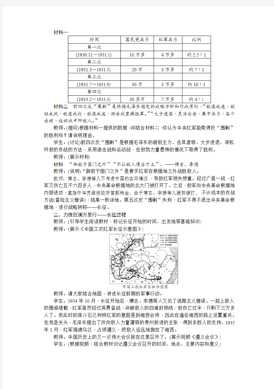 部编最新(新人教版)八年级历史上册教案：第17课 中国工农红军长征