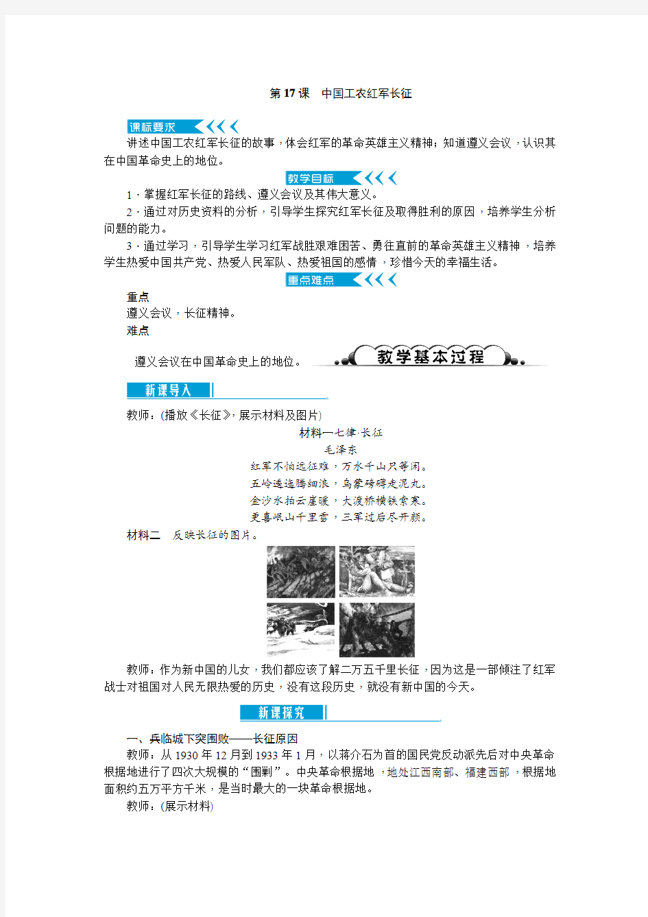 部编最新(新人教版)八年级历史上册教案：第17课 中国工农红军长征