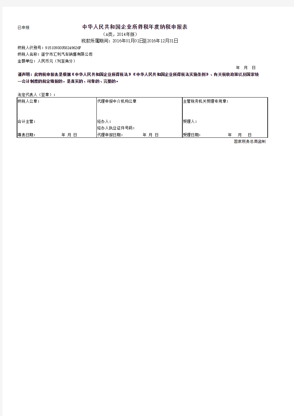 企业所得税申报表样本