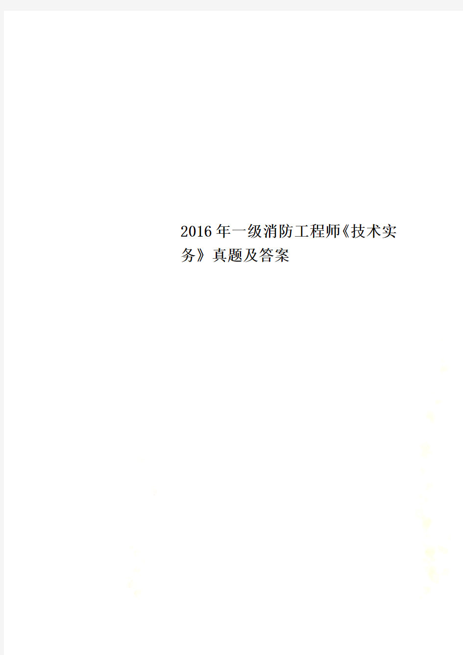 2016年一级消防工程师《技术实务》真题及答案