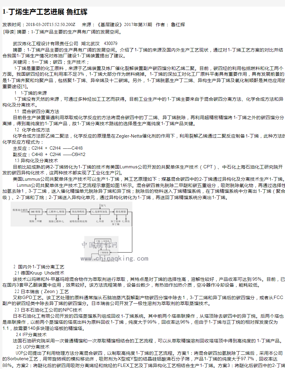 1-丁烯生产工艺进展 鲁红辉