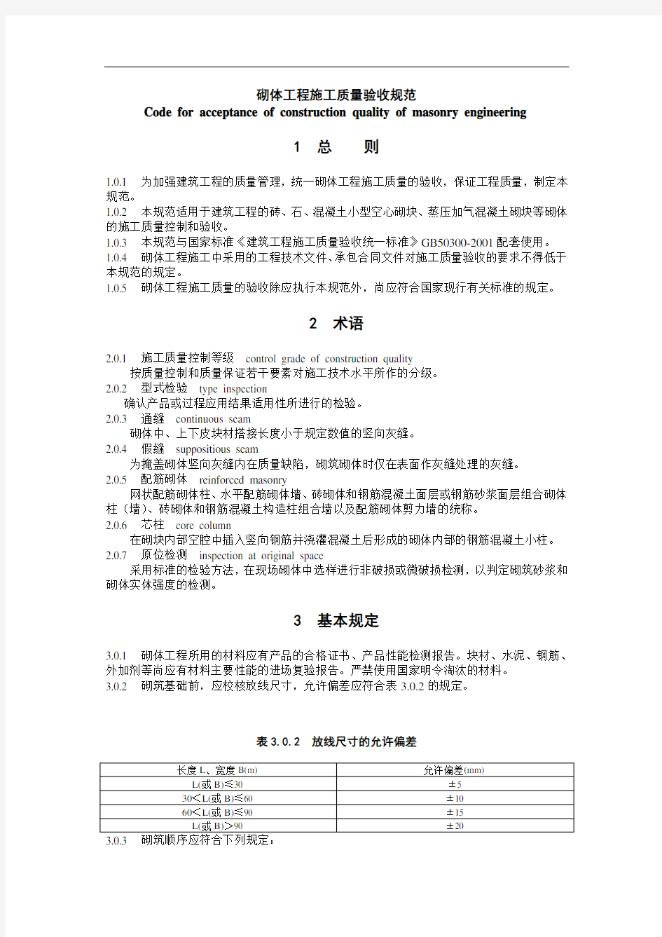 (建筑工程质量)砌体工程施工质量验收规范