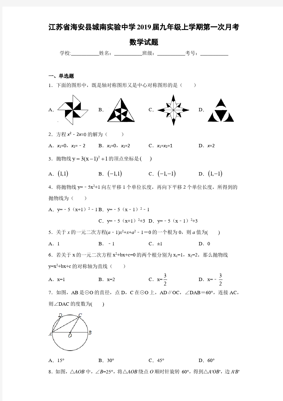 江苏省海安县城南实验中学2021届九年级上学期第一次月考数学试题