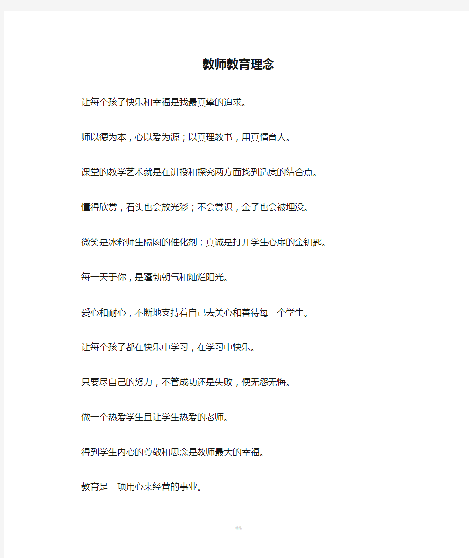 教师教育理念