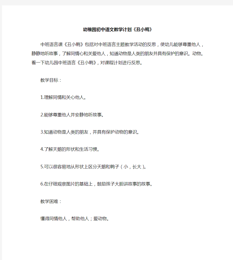 幼儿园中班语言教案《丑小鸭》含反思