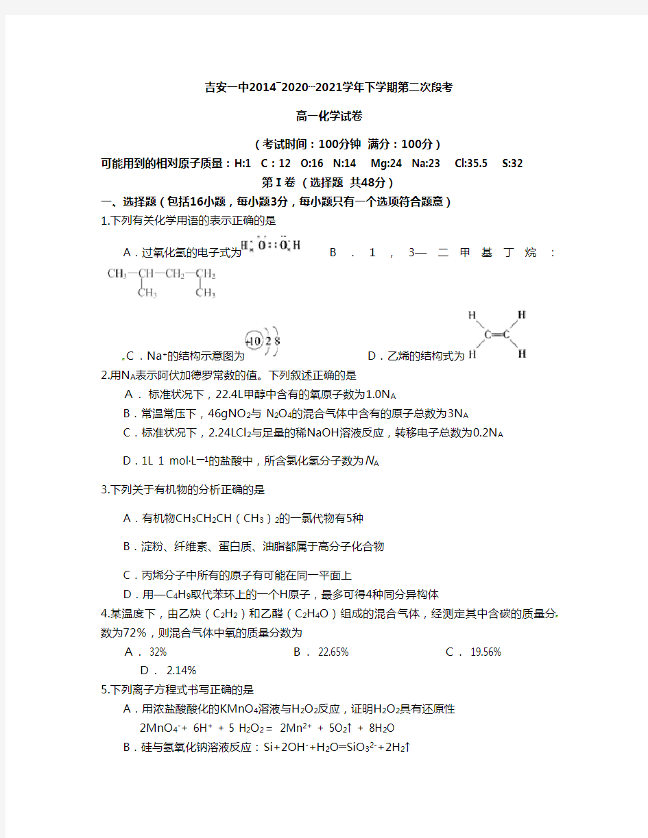 江西省吉安市第一中学2020┄2021学年高一下学期第二次段考化学试题Word版 含答案