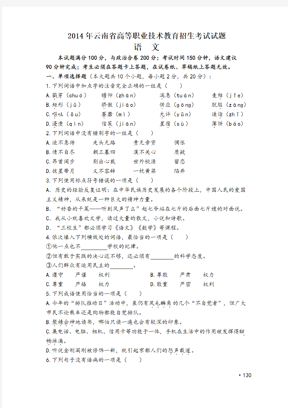 云南三校生高考语文试题