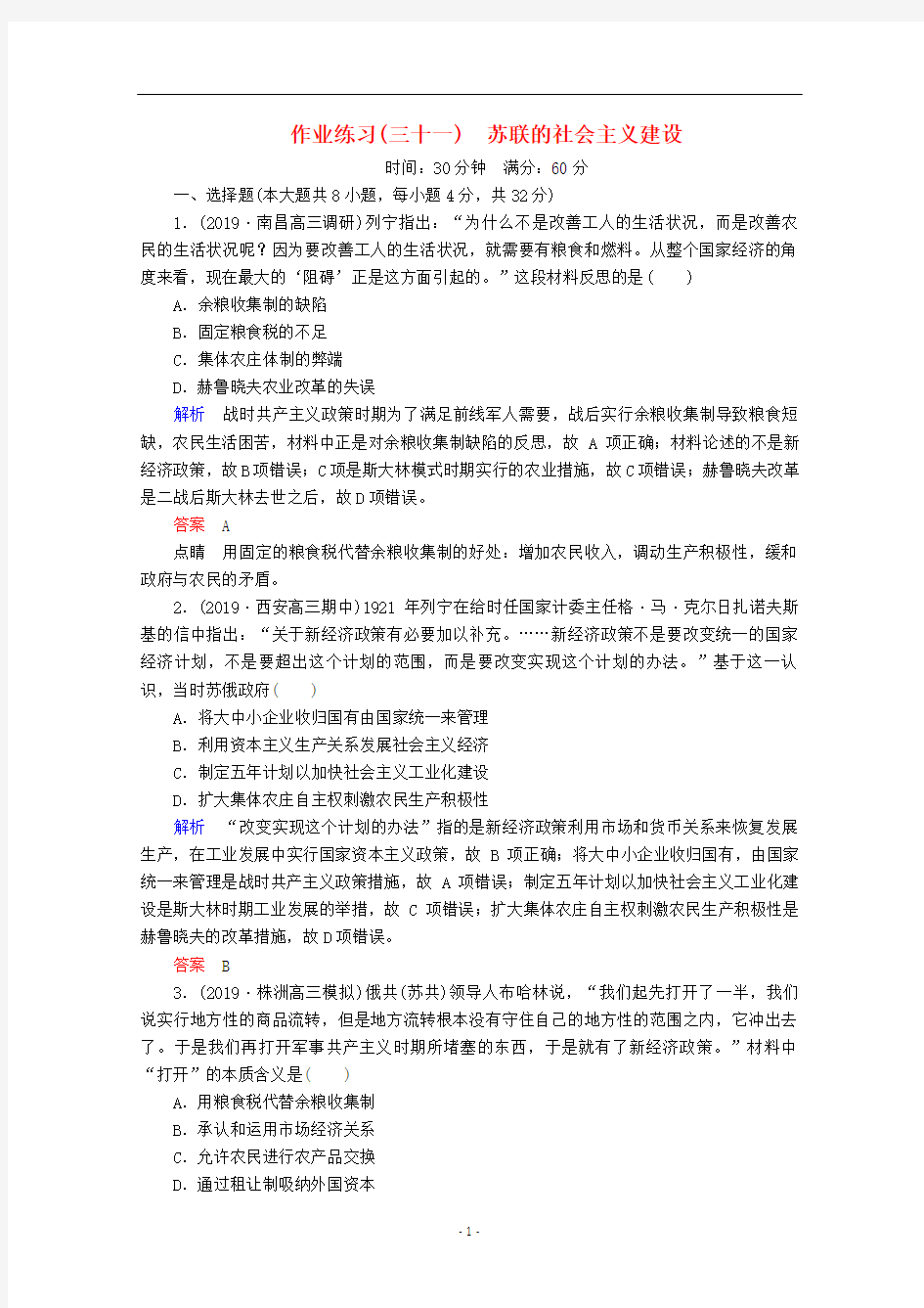 高考历史总复习作业练习苏联的社会主义建设