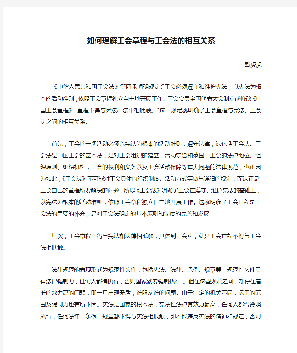 如何理解工会章程与工会法的相互关系