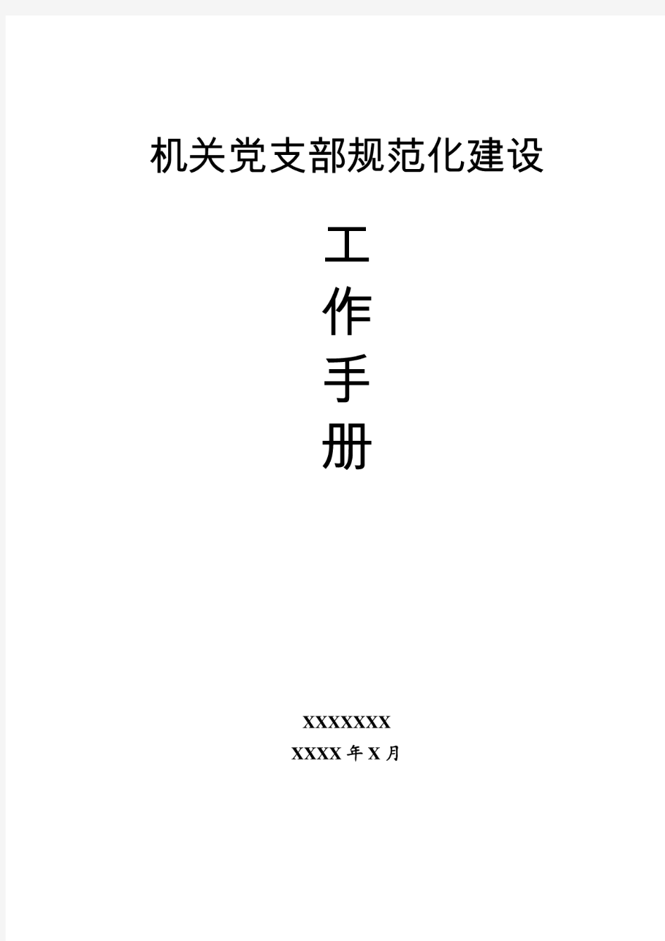 机关党支部标准化建设工作手册