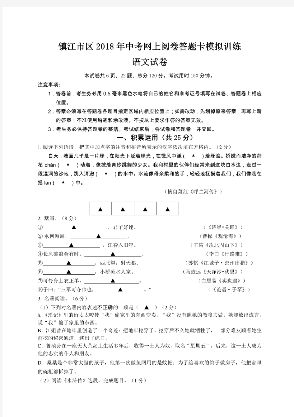 江苏省镇江市2018届九年级下学期第一次模拟考试语文试题