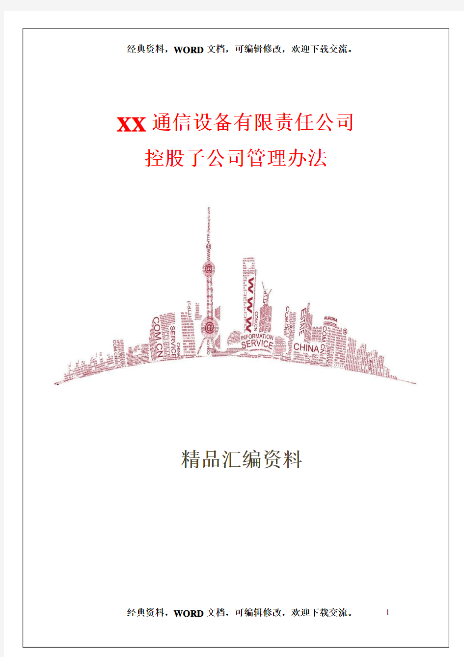 XX通信设备有限责任公司控股子公司管理办法22页