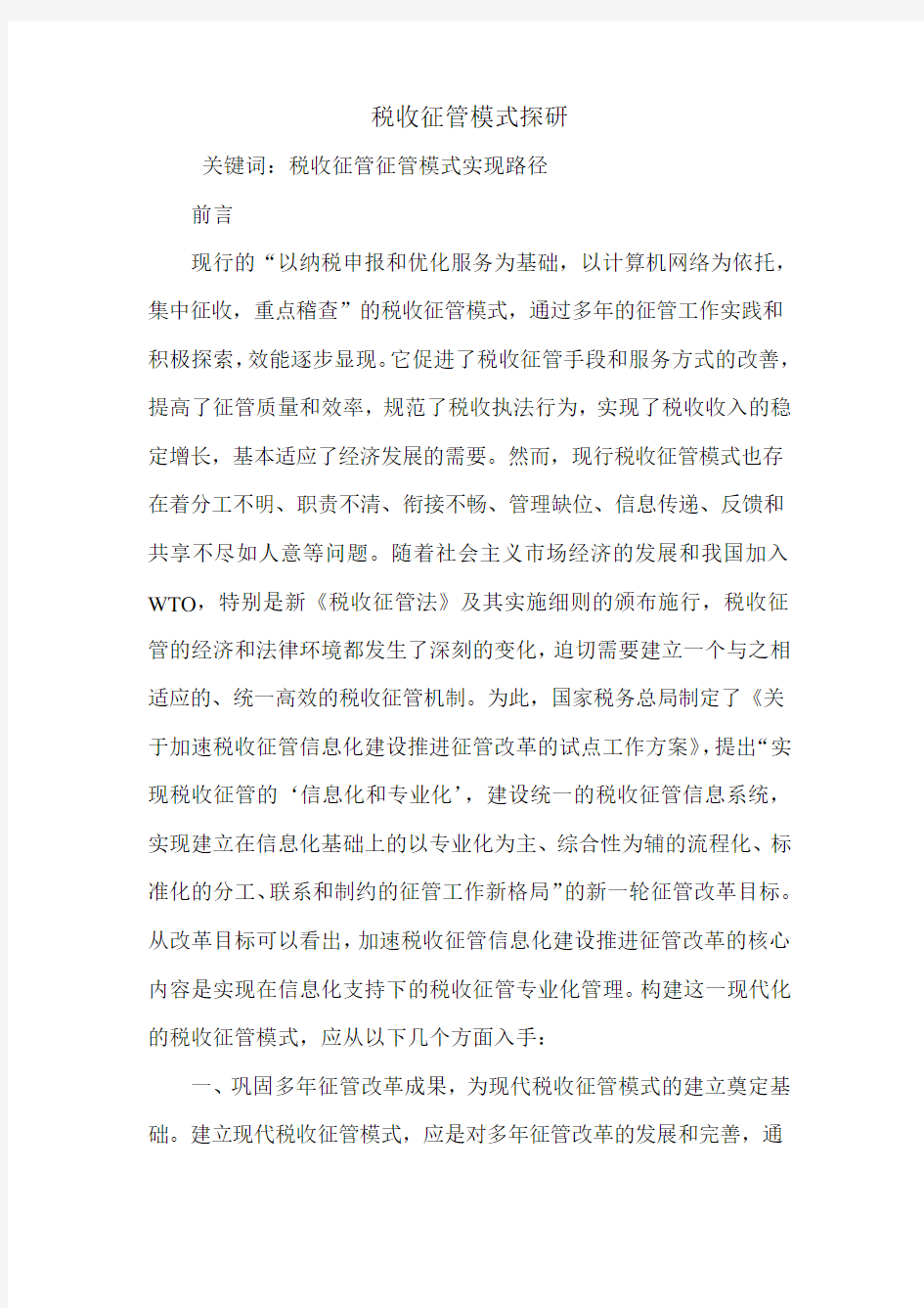 税收征管模式探研.doc