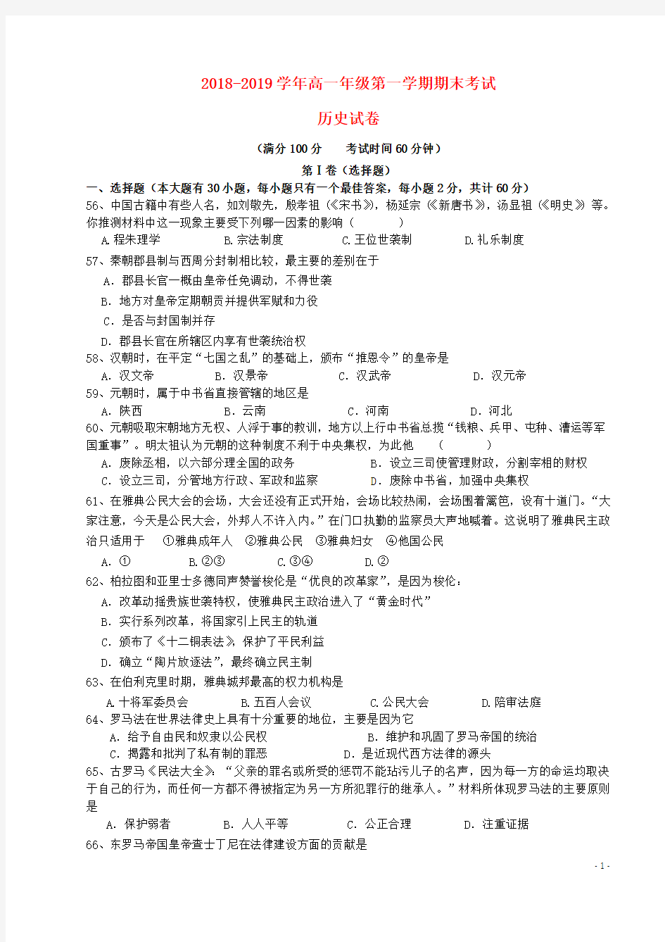 精选-2018_2019学年高一历史上学期期末考试试题