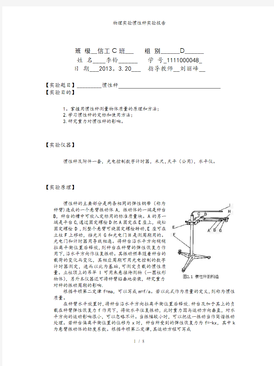 物理实验惯性秤实验报告