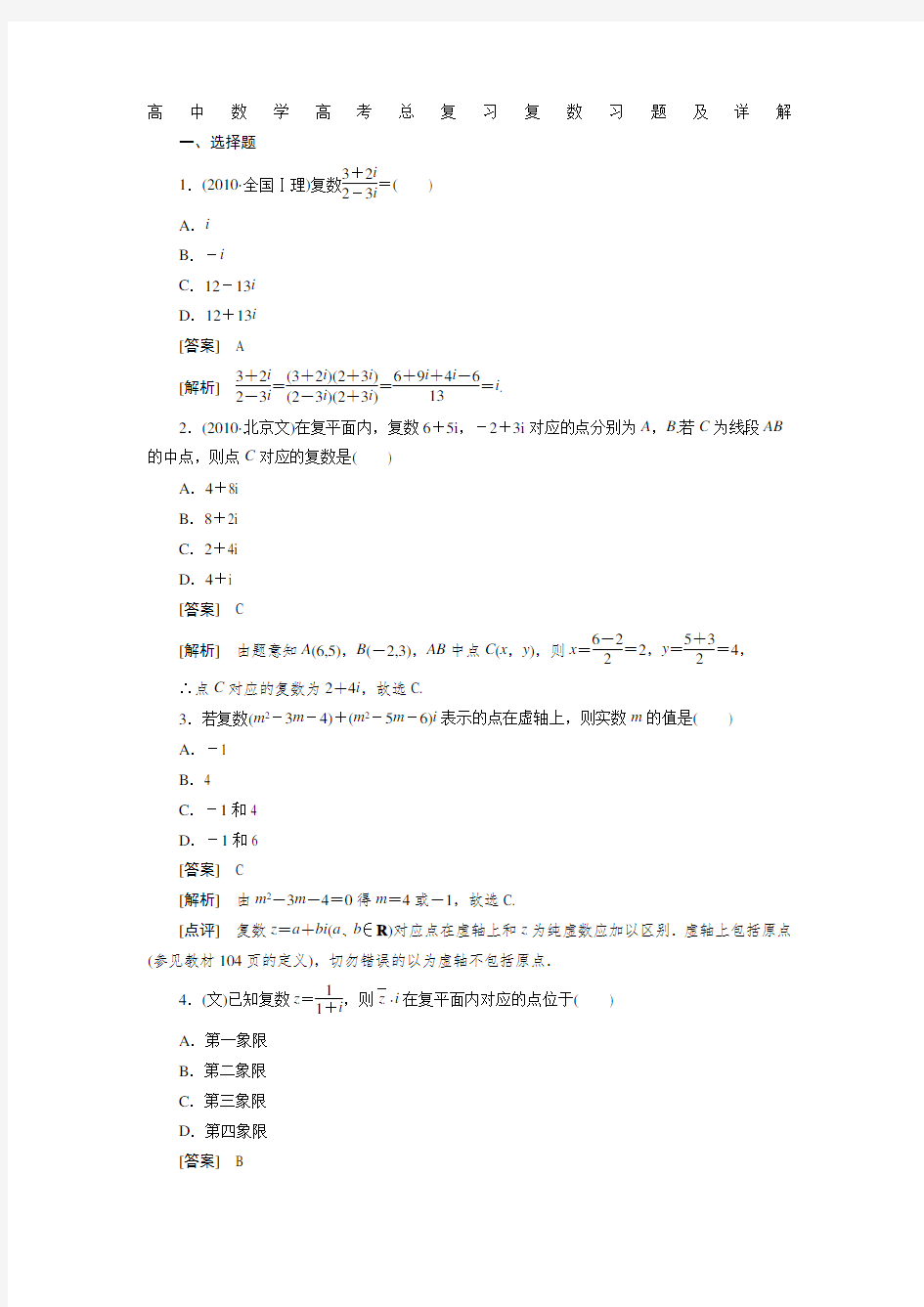 高中数学高考总复习复数习题及详解