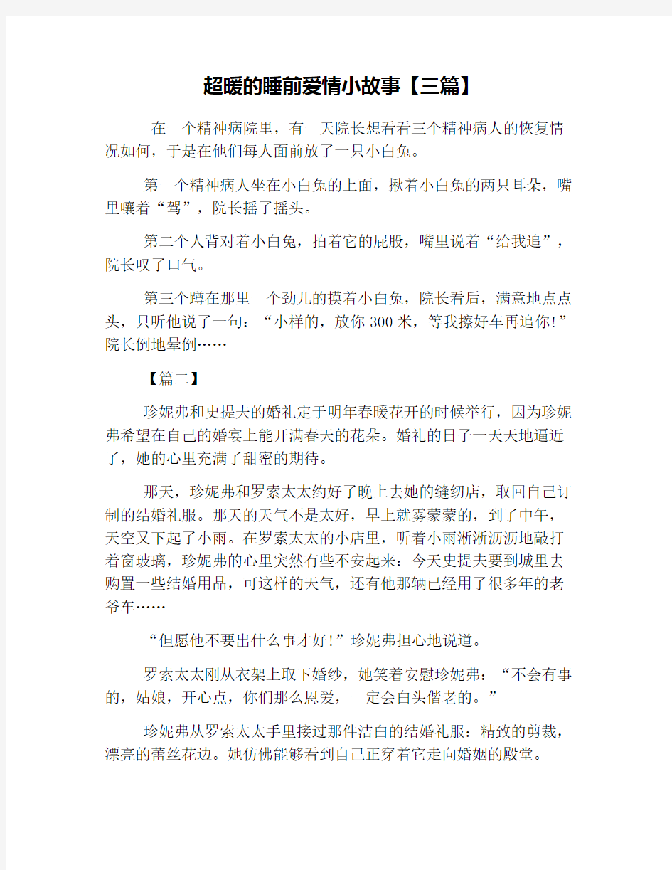 超暖的睡前爱情小故事【三篇】