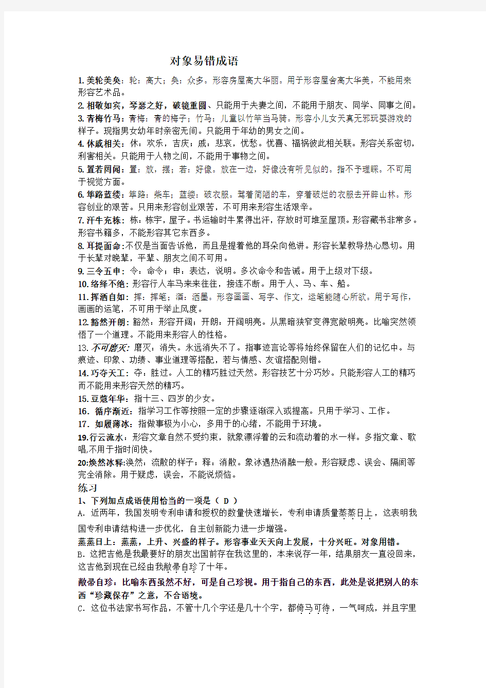 高考对象误用成语及练习