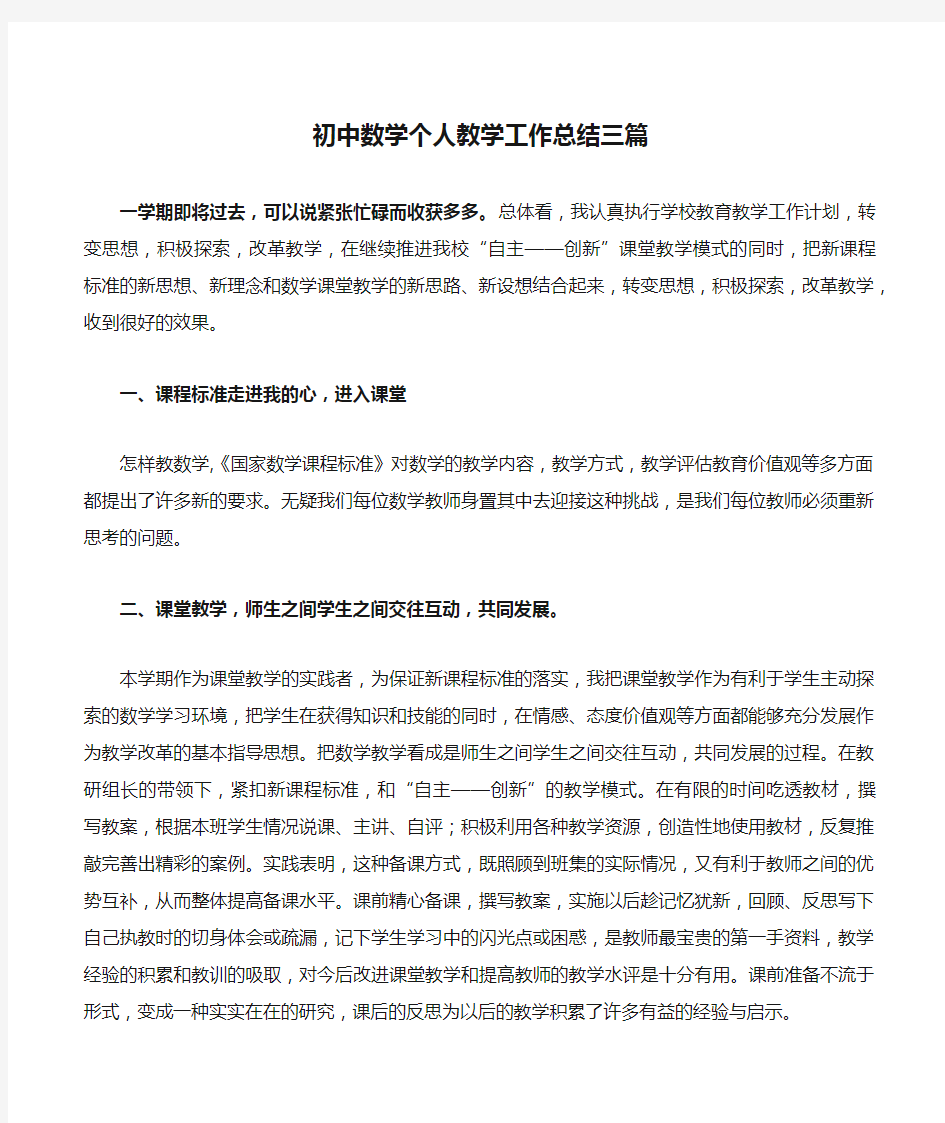 初中数学个人教学工作总结三篇