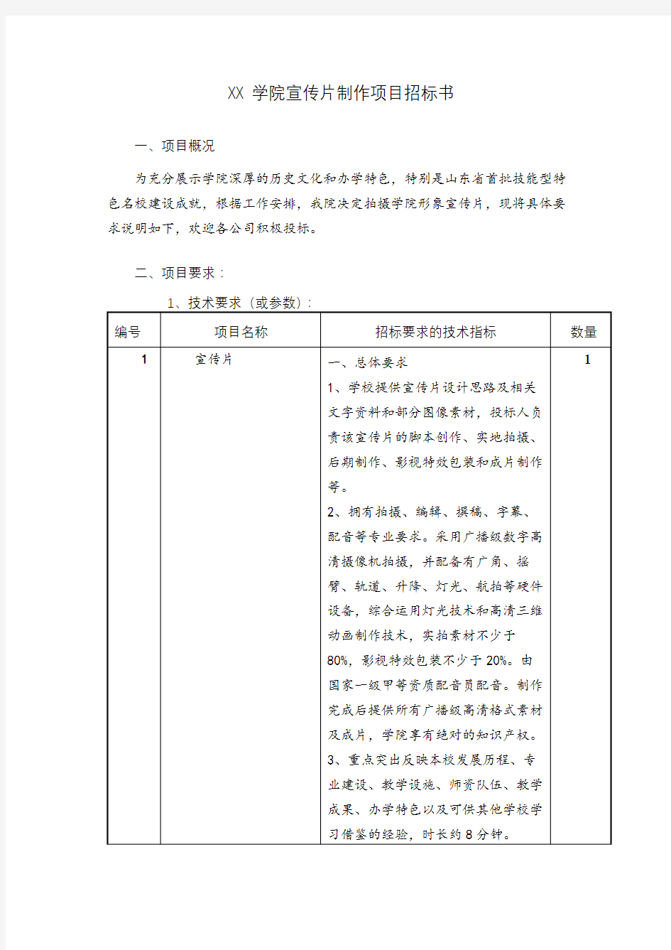 XX学院宣传片制作项目招标书【模板】