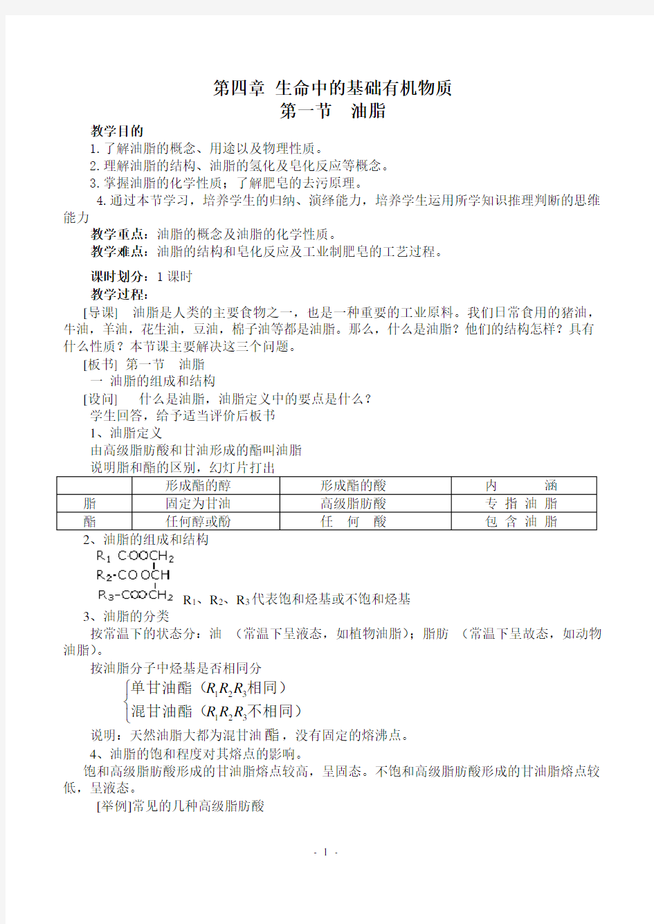 油脂教案教学文档