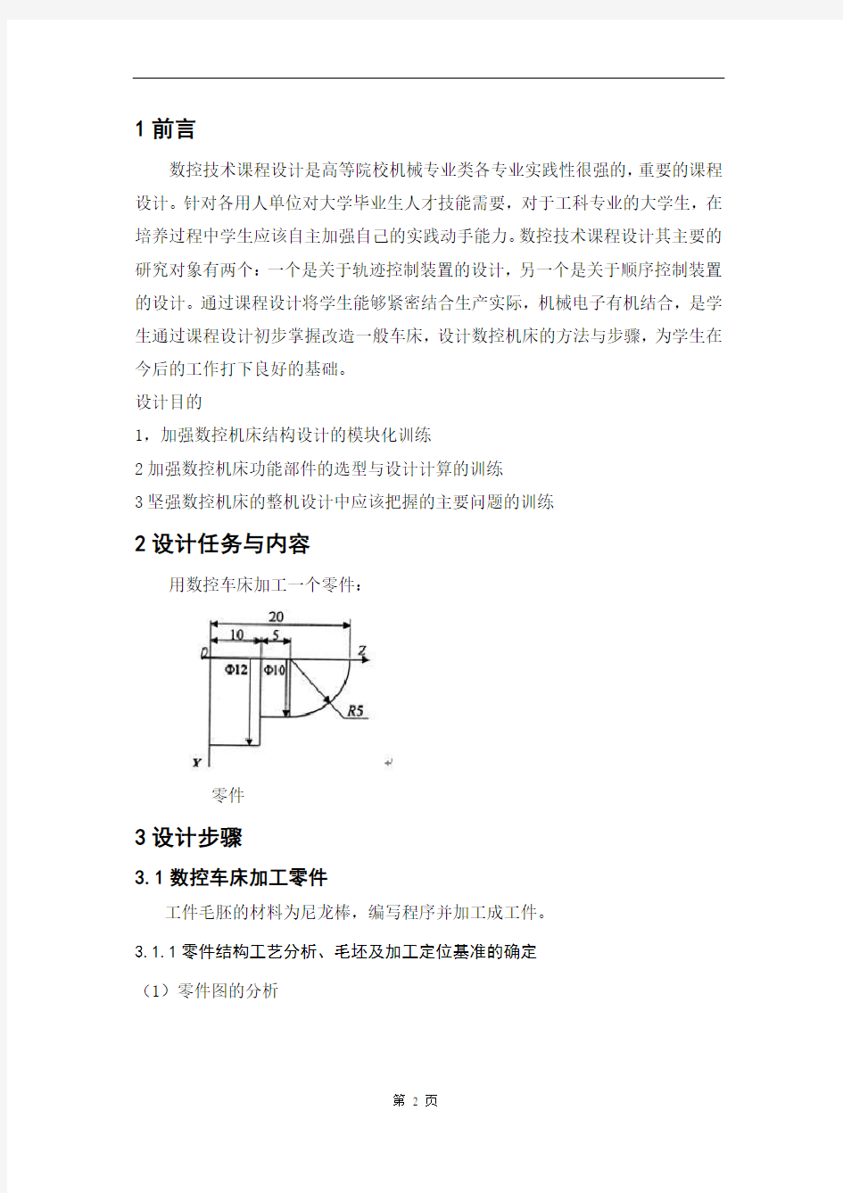 数控技术课程设计