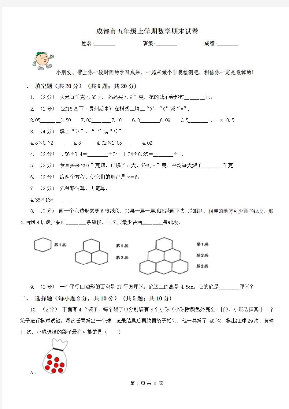 成都市五年级上学期数学期末试卷精版