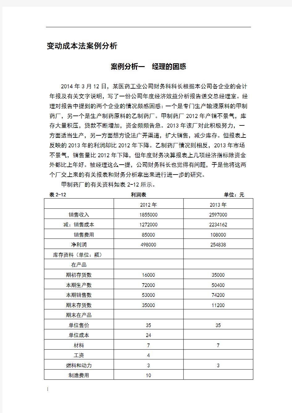 2016.3《管理会计》案例分析题案例分析一 经理的困惑