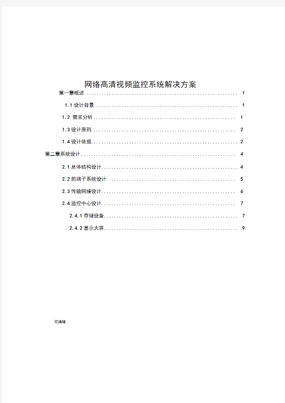 网络高清视频监控系统项目解决方案(20201026165853)