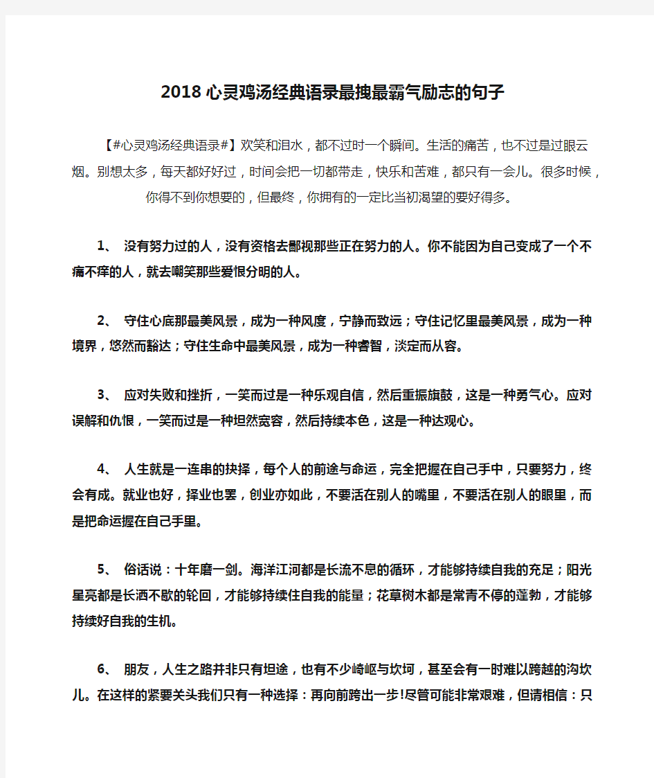 2018心灵鸡汤经典语录最拽最霸气励志的句子