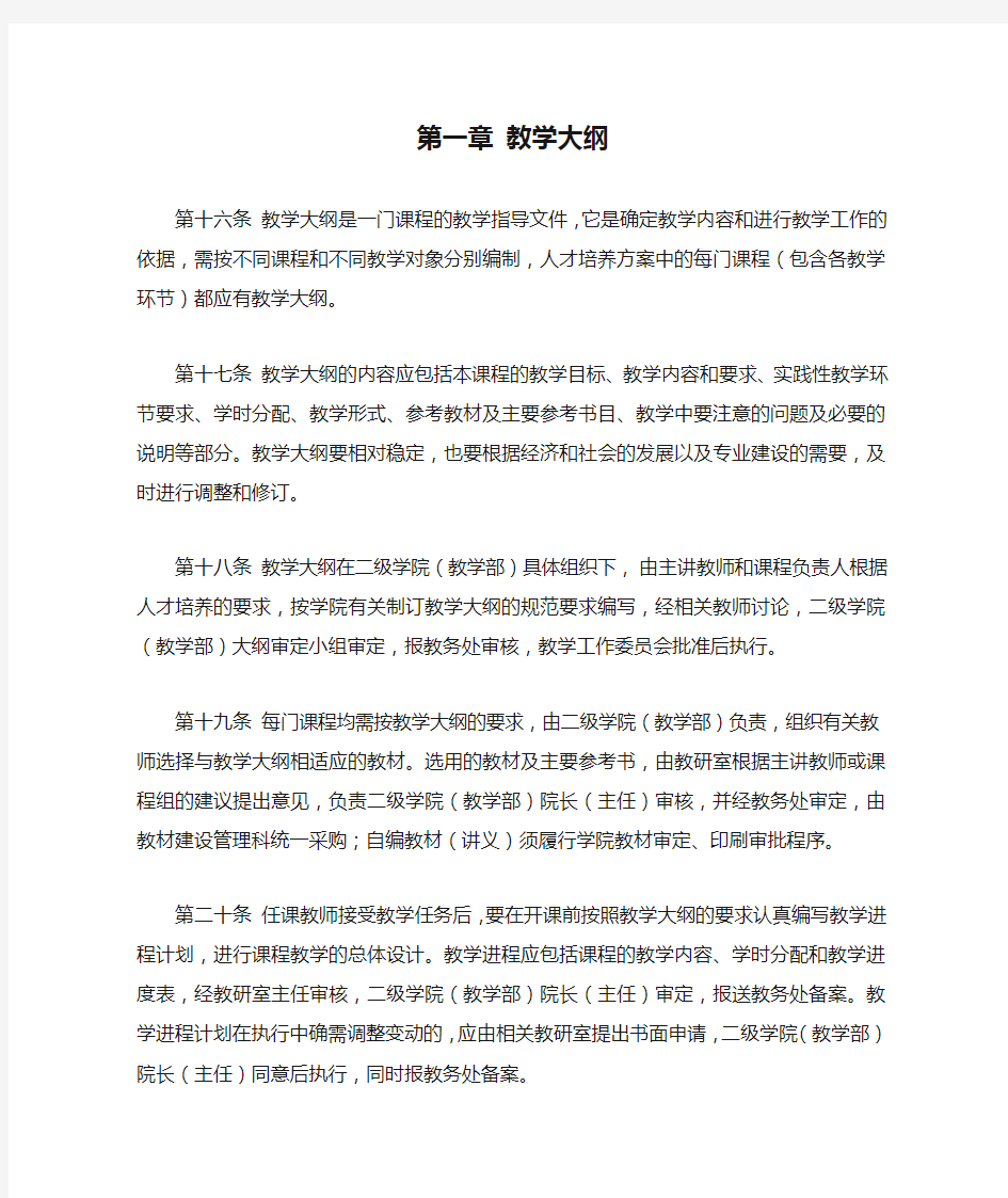 制定本科专业课程教学大纲和考核大纲的文件和材料