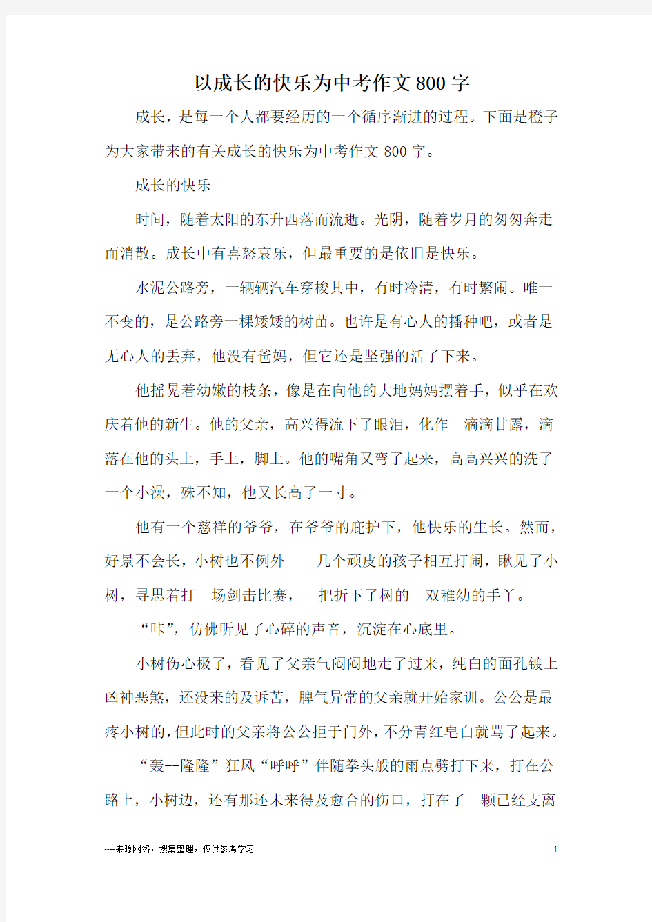 以成长的快乐为中考作文800字