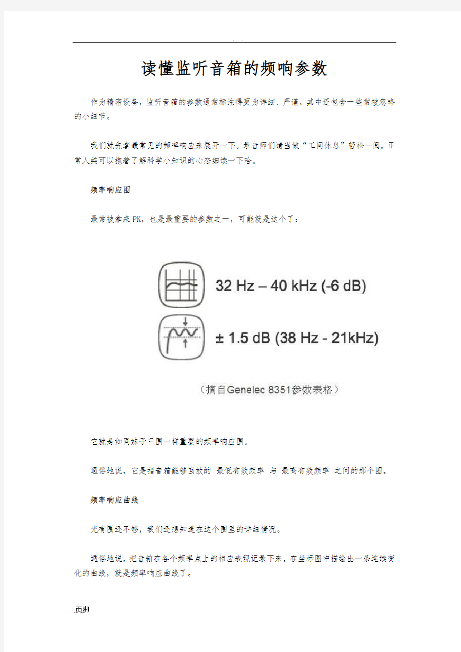 读懂监听音箱的频响参数