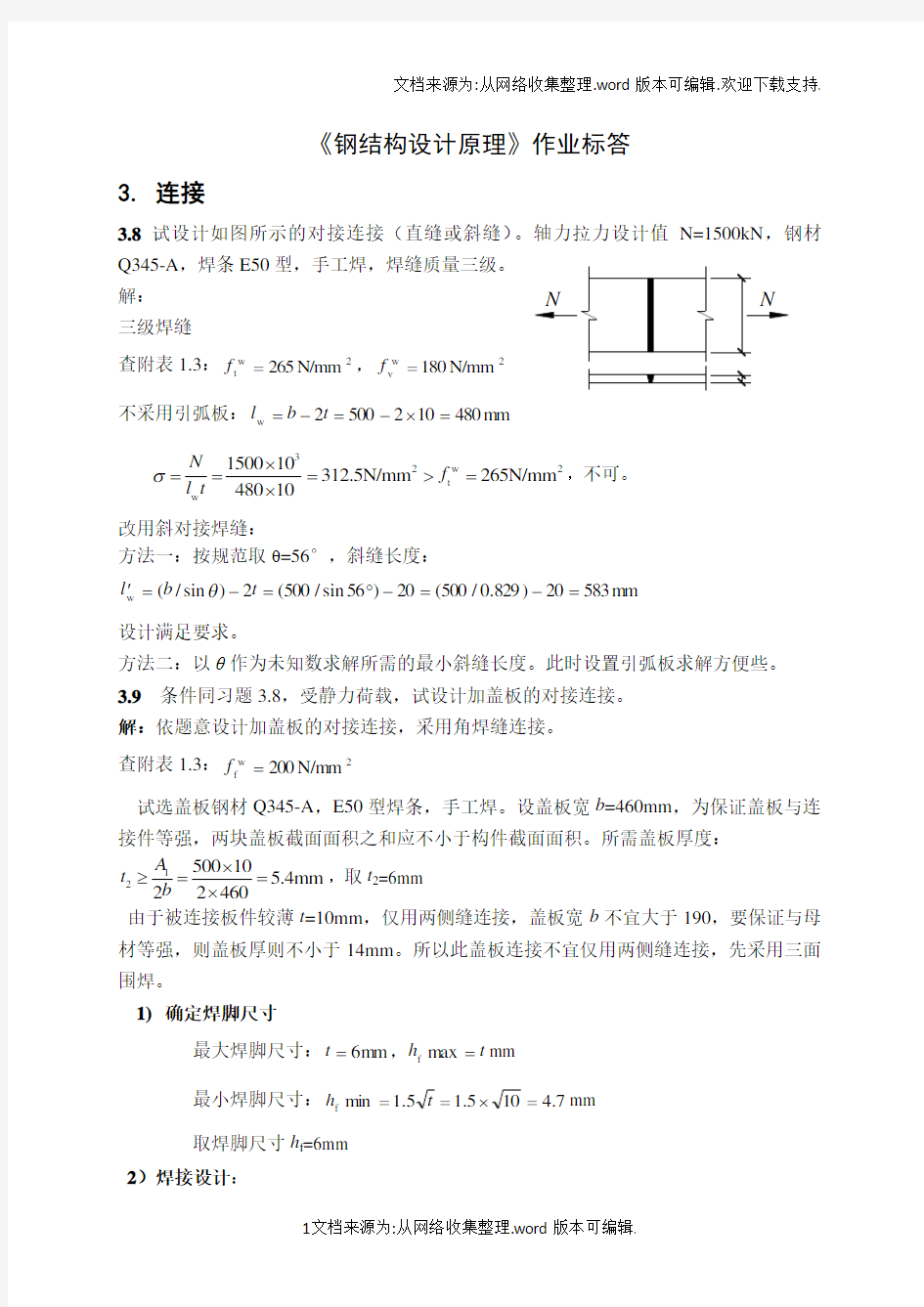 钢结构设计原理 张耀春版课后习题答案