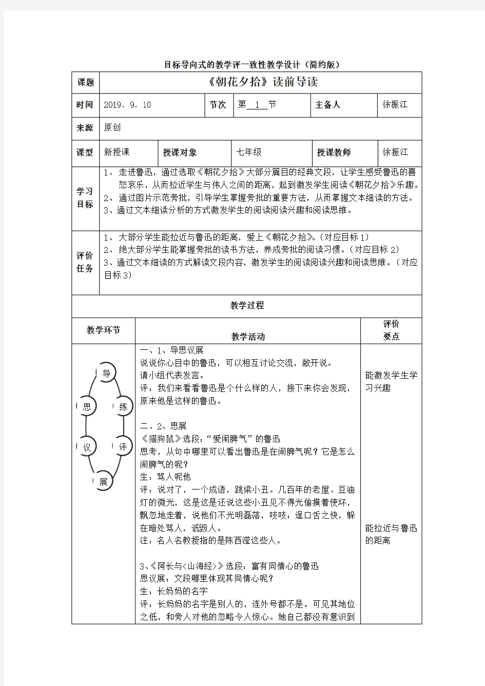 《朝花夕拾》读前导读·原来你是这样的鲁迅·目标导向式教学评一致性教学设计(简约版)