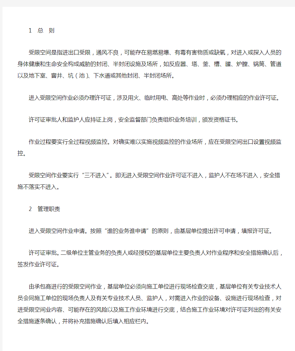中国石化受限空间作业安全管理规定 安