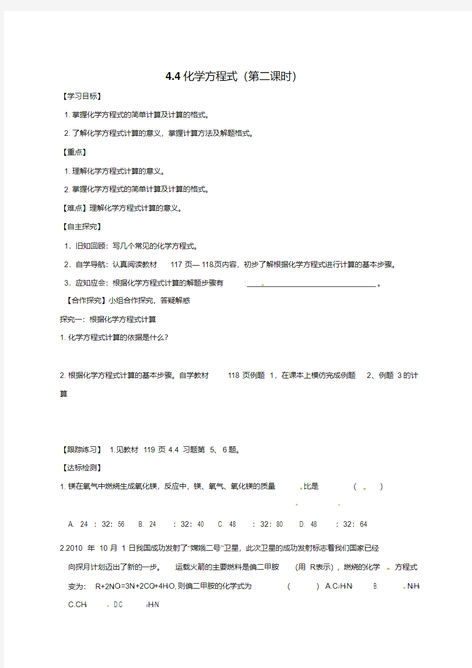 甘肃省白银市景泰县第四中学科粤版化学九年级上册学案：4.4化学方程式(第二课时)(无答案)