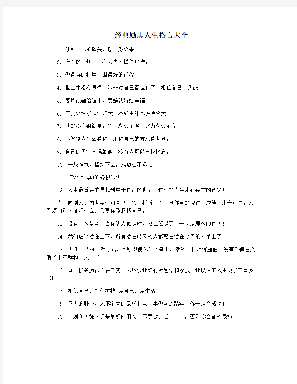 经典励志人生格言大全