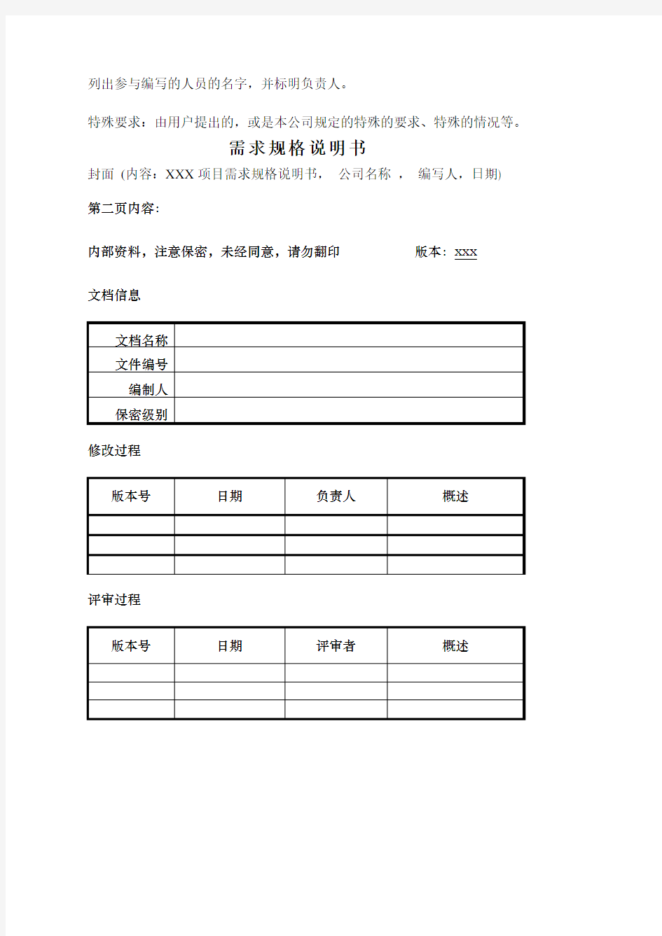 需求规范说明书表格格式