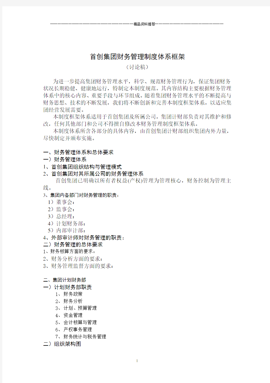 北京首都创业集团财务管理制度框架规范