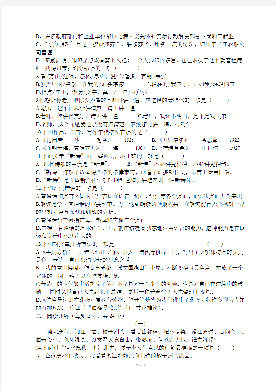 苏教版职高语文第一册期中试卷