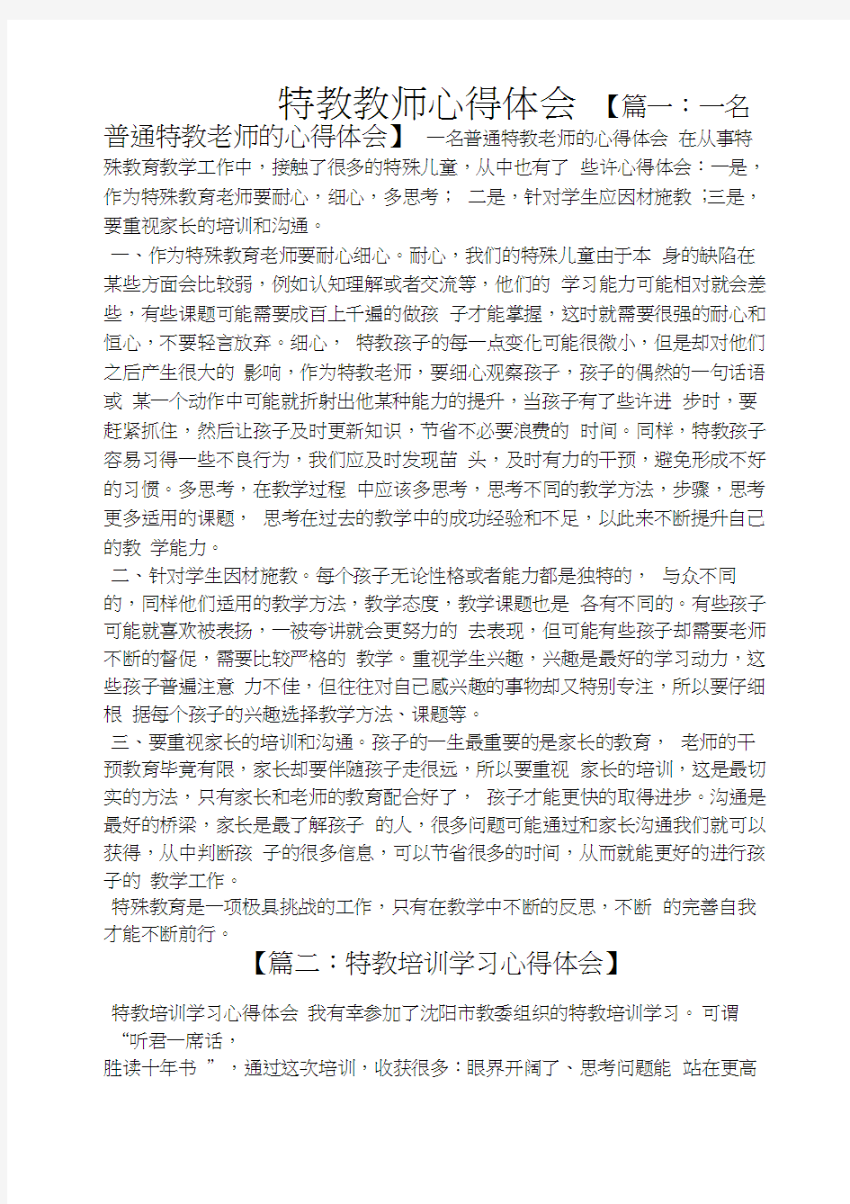 特教教师心得体会