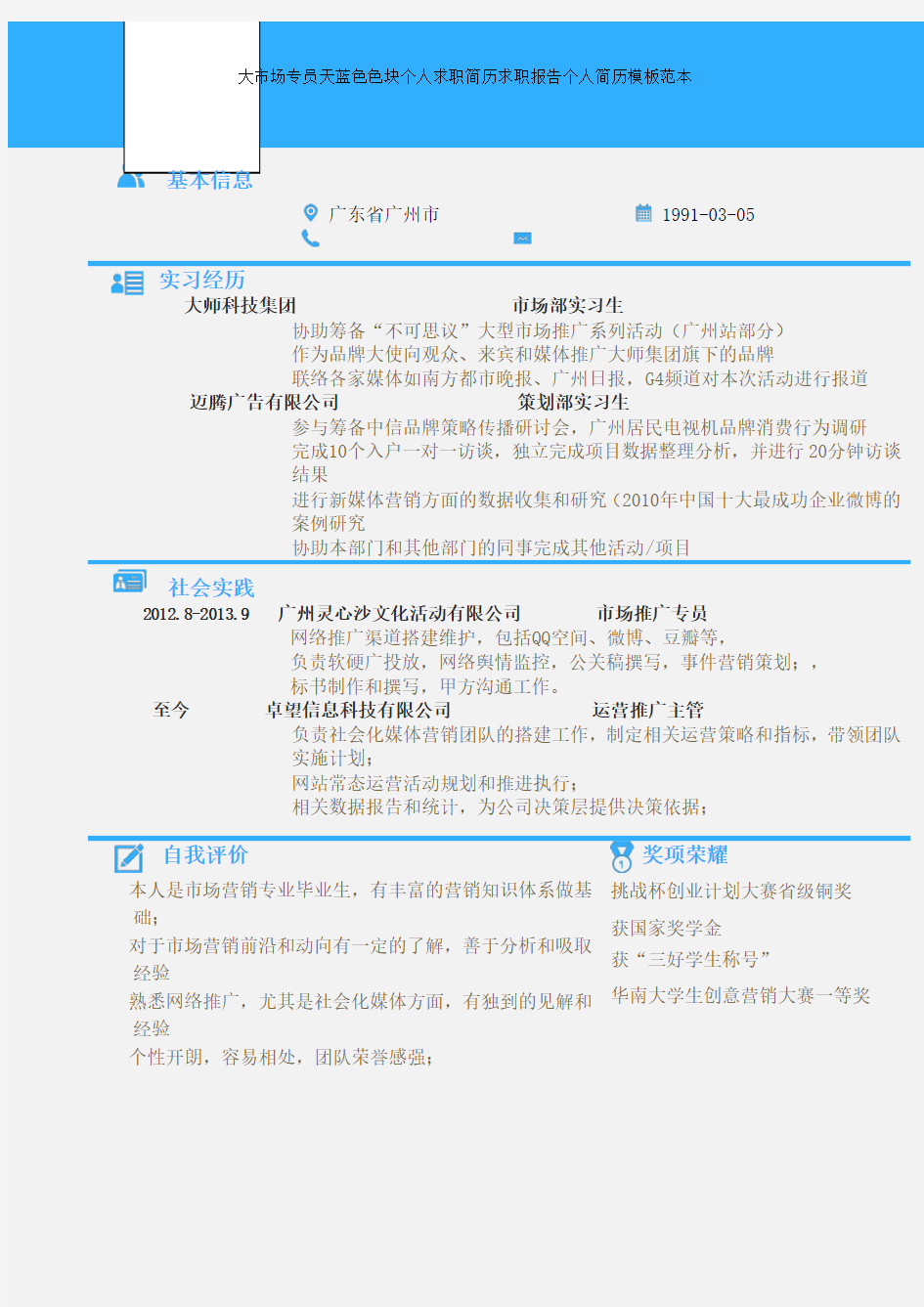 大市场专员天蓝色色块个人求职简历求职报告个人简历模板范本