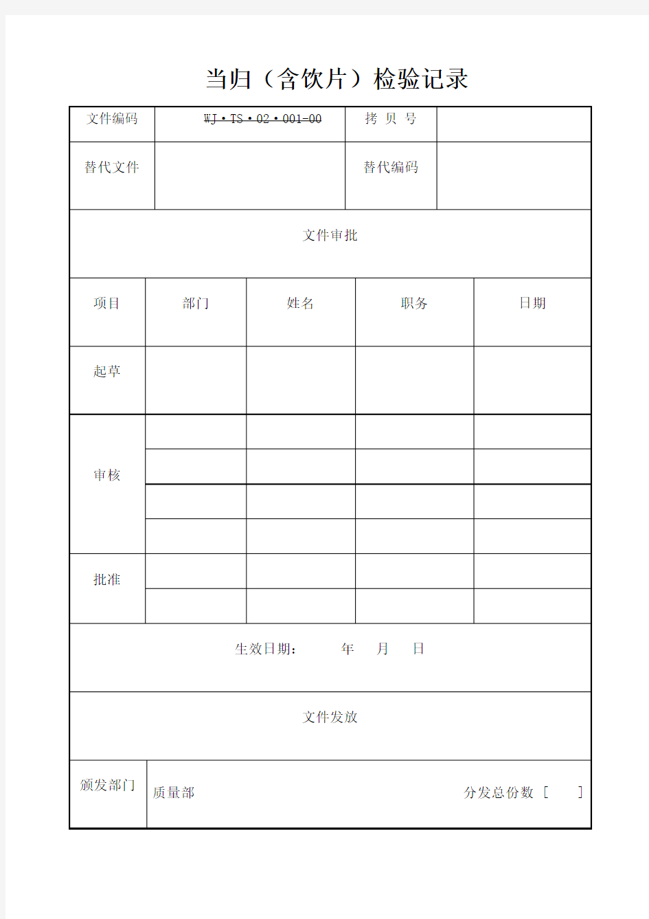 当归含饮片检验记录