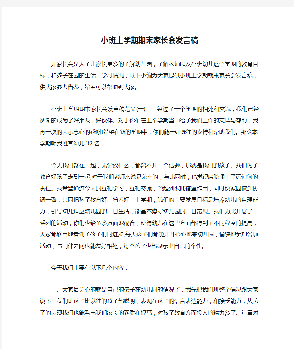 小班上学期期末家长会发言稿