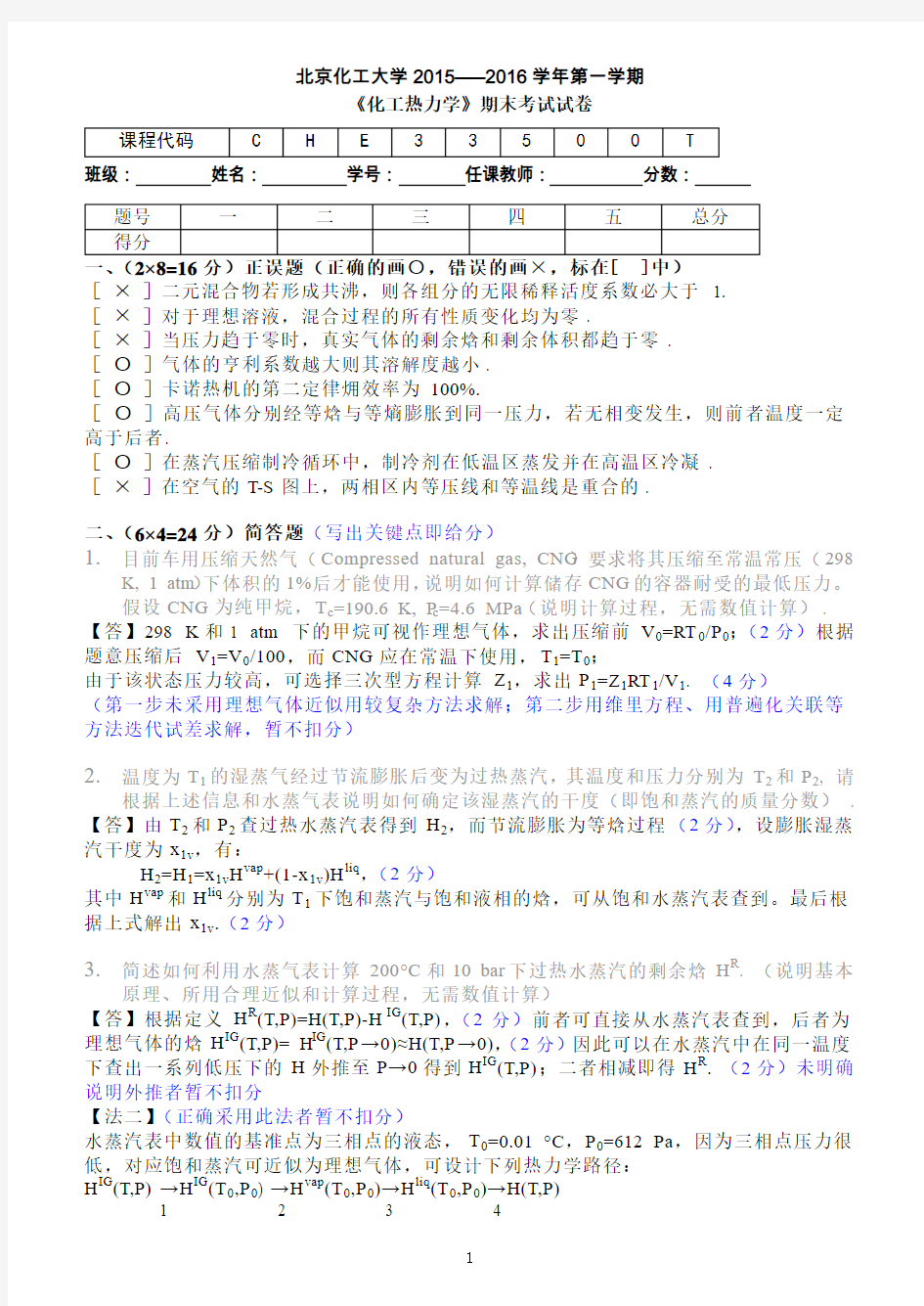 北京化工大学2015-2016学年《化工热力学》期末试卷