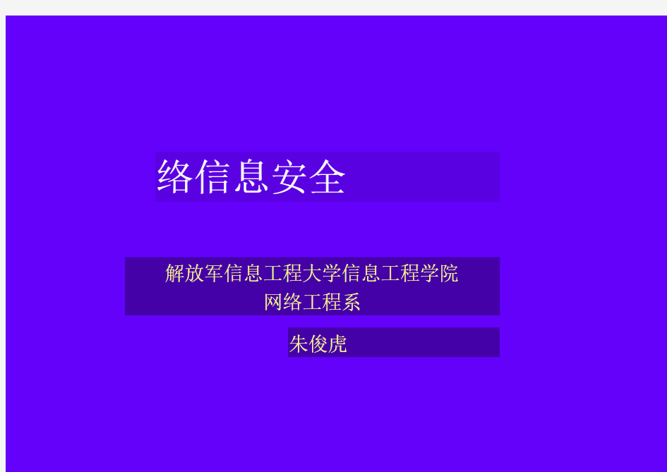 网络信息安全ppt